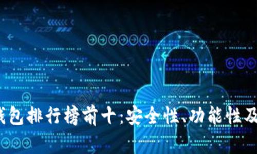 2023年虚拟币钱包排行榜前十：安全性、功能性及用户体验全解析