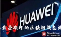 2023年最受欢迎的区块链钱