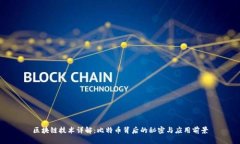 区块链技术详解：比特币