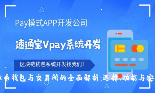 虚拟币钱包与交易所的全面解析：选择、功能与安全性