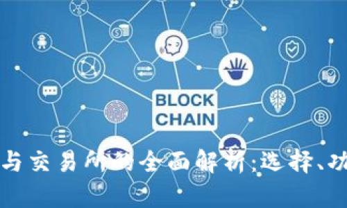 虚拟币钱包与交易所的全面解析：选择、功能与安全性