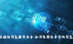 区块链钱包报价大全：如