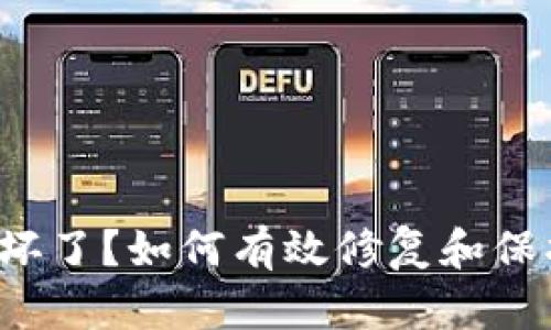  数字币钱包损坏了？如何有效修复和保护你的数字资产