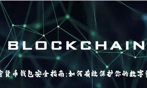 加密货币钱包安全指南：如何有效保护你的数字资产