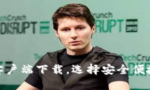 思考及关键词

: 数字货币钱包安卓客户端下载，选择安全便捷的数字资产管理工具