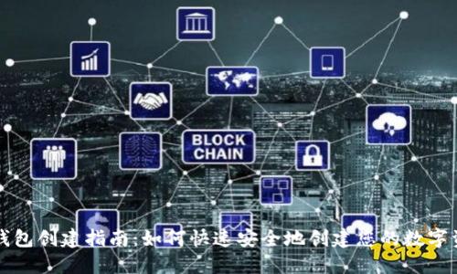 区块链钱包创建指南：如何快速安全地创建您的数字资产钱包