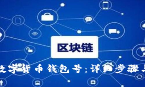 如何注销数字货币钱包号：详细步骤与注意事项