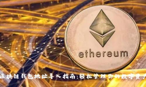 区块链钱包地址导入指南：轻松管理你的数字资产