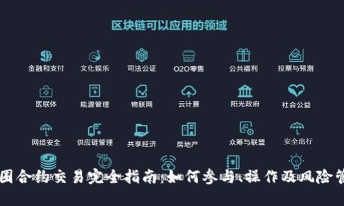 币圈合约交易完全指南：如何参与、操作及风险管理