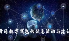 开通数字钱包的优惠活动