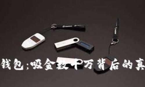 : 区块链钱包：吸金数千万背后的真相与分析