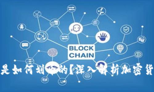 加密货币钱包是如何划币的？深入解析加密货币交易和管理