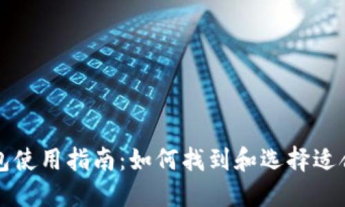 虚拟币钱包使用指南：如何找到和选择适合你的钱包