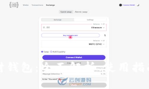 数字货币理财钱包：全面解析、使用指南与市场前景