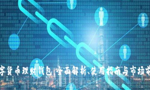 数字货币理财钱包：全面解析、使用指南与市场前景