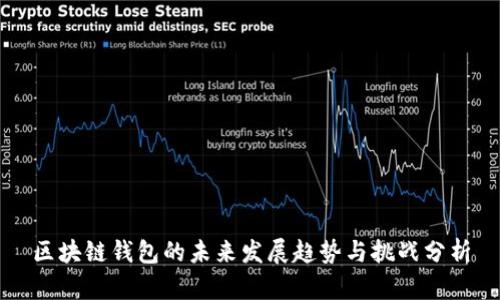 区块链钱包的未来发展趋势与挑战分析