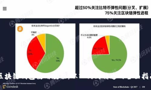 区块链钱包使用教程：从入门到精通的全面指南