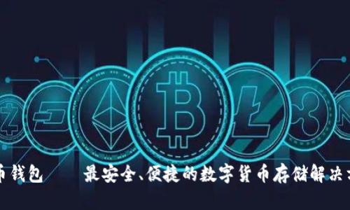 万币钱包——最安全、便捷的数字货币存储解决方案