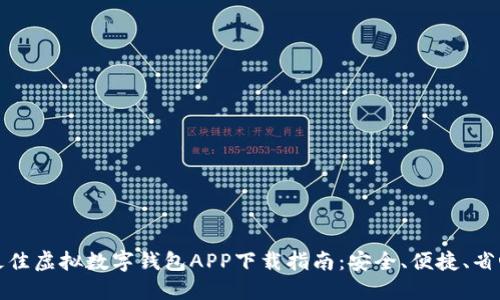 最佳虚拟数字钱包APP下载指南：安全、便捷、省心