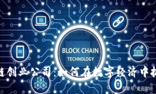 : 区块链创业公司：如何在数字经济中抓住机遇