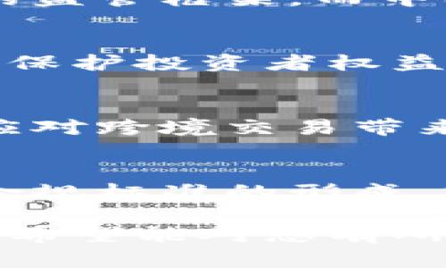   区块链技术：深度解析与未来展望 / 
 guanjianci 区块链, 加密货币, 技术应用, 分布式账本 /guanjianci 

## 内容主体大纲

1. 区块链技术的定义及原理
   - 什么是区块链
   - 区块链的工作原理
   - 区块链的分类和类型

2. 区块链的历史与发展
   - 区块链的起源
   - 主要的里程碑事件
   - 近年来的发展趋势

3. 区块链技术的核心特征
   - 去中心化
   - 透明性
   - 安全性
   - 不可篡改性

4. 区块链的应用场景
   - 金融领域
   - 供应链管理
   - 医疗健康
   - 版权保护与知识产权
   - 物联网

5. 区块链面临的挑战
   - 可扩展性问题
   - 法规与合规性
   - 能源消耗
   - 技术人才短缺

6. 未来区块链的发展趋势
   - 技术的发展方向
   - 行业应用的演变
   - 与其他技术的结合

7. 结论：区块链的未来与机遇

## 详细内容

### 1. 区块链技术的定义及原理

什么是区块链
区块链是一种分布式的数据库技术，最早应用于比特币的底层技术，具有去中心化、透明、安全等特点。通过将交易信息记录在多个节点上，区块链系统能够确保数据的完整性和真实性。

区块链的工作原理
区块链通过多个区块将交易信息串联在一起，每个区块记录一段时间内的交易数据，并通过密码学技术进行加密保护。区块的链式结构确保了数据的不易篡改性，并通过共识机制保障系统的安全性。

区块链的分类和类型
区块链可分为公有链、私有链和联盟链。公有链是开放的，任何人都可以参与，私有链则限制了参与者，而联盟链则由多个组织共同管理。不同类型的区块链适合不同的应用场景。

### 2. 区块链的历史与发展

区块链的起源
区块链技术的起源可以追溯到比特币的发明，2008年，中本聪发表了《比特币：一种点对点的电子现金系统》白皮书，首次提出了区块链的概念。随后，比特币于2009年正式上线，成为第一个应用区块链的数字货币。

主要的里程碑事件
2013年，以太坊提出智能合约概念，标志着区块链技术的应用进入新的阶段。2017年，ICO（首次代币发行）热潮兴起，吸引了大量投资者。近年来，区块链技术在各个行业不断探索应用。

近年来的发展趋势
近年来，区块链技术逐渐从金融领域扩展到更多领域，例如供应链管理、医疗健康等。同时，越来越多的政府和企业开始关注区块链的合规性与监管，推动了行业的规范发展。

### 3. 区块链技术的核心特征

去中心化
区块链的去中心化特性意味着不再依赖于单一的中央机构或服务器来维护数据，而是通过多个节点共同维护。这样可以减少单点故障的风险，提高系统的安全性和可靠性。

透明性
区块链的透明性体现在所有交易记录都是公开可查的，任何参与者都可以查看区块链上的信息，这在一定程度上增加了各方的信任度。但同时也带来了一些隐私保护的问题。

安全性
区块链利用密码学技术确保交易的安全性，每个区块都包含前一个区块的哈希值，形成链式结构，增加了数据篡改的难度。通过共识机制，参与节点共同验证和记录交易，增强了安全性。

不可篡改性
由于区块链中的数据一旦记录后无法修改或删除，这种不可篡改性是其核心特征之一，使得区块链特别适合用于记录重要交易和事件，如财务交易、供应链信息和法律文件。

### 4. 区块链的应用场景

金融领域
区块链在金融领域的应用最为广泛，涉及到数字货币、跨境支付、证券交易等多个方面。通过区块链技术，金融交易可以更加透明、高效、省去传统中介的费用。

供应链管理
在供应链管理中，区块链可以提供实时的货物追踪，提高透明度，减少欺诈。同时，各个参与者可以共享数据，提高协同效率，降低成本。

医疗健康
区块链在医疗健康领域的应用可以实现患者数据的安全共享和管理，确保数据的隐私和安全，同时提高医疗服务的效率和透明度。

版权保护与知识产权
区块链可以为创作者提供一个去中心化的平台来保护他们的版权，确保作品的真实性和来源，从而打击盗版行为，并保证创作者的权益。

物联网
在物联网领域，区块链可以为设备提供一个安全的通信和交易平台，实现设备之间的安全互联，有效防止数据被篡改和窃取的问题。

### 5. 区块链面临的挑战

可扩展性问题
区块链的可扩展性是当前面临的一大挑战，随着用户和交易量的增加，区块链的处理速度和效率受限，导致高并发交易时的延迟和拥堵现象。

法规与合规性
区块链技术的去中心化和匿名性使得其监管面临诸多挑战，各国的法规尚未完全跟上区块链的发展，如何制定合适的政策以支持技术创新和保护用户权益是迫在眉睫的问题。

能源消耗
尤其是一些采用工作量证明机制的区块链，矿业所需耗费大量电力，带来了可持续性和环境的问题。如何降低能源消耗，将是未来区块链技术需解决的关键之一。

技术人才短缺
尽管区块链技术发展迅速，但专业人才的缺乏始终是行业的一大瓶颈。需求和供给之间的差距，使得企业在技术实施和移植时遇到困难。

### 6. 未来区块链的发展趋势

技术的发展方向
区块链技术的未来将朝着更好的可扩展性、隐私保护和互操作性方向发展。包括跨链技术、零知识证明等创新技术将助力区块链技术的成熟。

行业应用的演变
随着越来越多的企业认识到区块链的潜力，未来将出现更多的行业应用案例，从而引导传统行业的转型升级，促进数字经济的发展。

与其他技术的结合
区块链将与人工智能、大数据等新兴技术深度结合，形成新的技术生态，这将推动各行业智能化的发展，提高效率和创新能力。

### 结论：区块链的未来与机遇

总的来说，区块链技术正在经历一个发展壮大的阶段，尽管面临众多挑战，但其潜在的应用价值和市场机会依然吸引着越来越多的目光。随着技术的不断进步、行业应用的丰富以及法规的日益健全，未来区块链将展现出更加广阔的发展前景。

## 相关问题

1. 区块链技术对金融行业有哪些重大影响？
2. 如何评价区块链的安全性及其潜在风险？
3. 区块链在供应链管理中具体应用案例有哪些？
4. 如何解决区块链技术的可扩展性问题？
5. 区块链如何与人工智能结合，产生新的商业模式？
6. 当前国际上对区块链的监管环境如何？

### 1. 区块链技术对金融行业有哪些重大影响？

区块链技术在金融行业的应用
区块链技术在金融行业的应用最直观的体现就是数字货币的崛起，例如比特币和以太坊等。数字货币的去中心化特点使得跨境支付不再需要传统银行的中介，从而大幅降低交易成本。

提升交易效率
通过智能合约的应用，区块链可以自动执行合同条款，减少人工干预，提升交易效率。这对于证券交易、保险理赔等环节的高效处理尤为重要。

增强透明度与安全性
区块链能够将每一笔交易记录在公共账本上，任何人都可以查阅到交易的全部过程，这种透明度显著增加了金融交易的信任度。同时，区块链技术的加密机制提高了资金的安全性。

潜在风险与挑战
尽管区块链为金融行业带来了诸多积极影响，但也存在风险与挑战，例如价格波动的巨大性、缺乏监管导致的欺诈等问题亟需行业内外共同努力去解决。

### 2. 如何评价区块链的安全性及其潜在风险？

区块链的安全性
区块链的安全性通常被认为高于传统数据库，主要得益于其去中心化、数据加密和链式结构化等特性。然而，安全性并非绝对，仍然暴露在攻击、操纵和合规风险之中。

攻击风险
随着区块链的普及，针对它的攻击也变得日益复杂，例如51%攻击等，这类攻击如果控制了超过50%的网络算力，便能篡改交易记录，对整个链造成破坏。

智能合约的风险
智能合约虽然提高效率，但是如果设计不当也会导致安全漏洞，被恶意攻击者利用，从而造成资产损失。因此，对智能合约的审计和测试非常重要。

法律风险
由于区块链的去中心化特性，如何进行法律注册与合规检查成为一大挑战，不同国家和地区的法规限制也会增加行业运营的复杂性。

### 3. 区块链在供应链管理中具体应用案例有哪些？

溯源与透明化
区块链的应用使得供应链中的各个环节信息透明且可追溯。例如，某家食品公司利用区块链技术记录产品的生产、加工、运输全过程，这样消费者能够查看到食物来源。

降低成本与提升效率
通过消除中介和简化手续，区块链让供应链中的交易成本大大降低。某大型零售商通过区块链实现了与供应商间的直接结算，指导采购决策，提高了整体效率。

提升信任与合作
区块链增强了供应链各方之间的信任。比如，一些汽车制造商与零部件供应商通过区块链实现共享数据，确保质量及交付的透明性，从而增强了相互合作的信赖。

防止诈骗与欺诈
区块链技术可以减少与身份和交易相关的欺诈行为。例如，通过区块链验证产品的真实性减少假冒伪劣产品的入侵，消费者的权益得到有效保障。

### 4. 如何解决区块链技术的可扩展性问题？

可扩展性的挑战
可扩展性是区块链面临的核心问题之一，特别是在用户和数据增长迅速的情况下，现有的交易处理速度常常无法满足需求。因此，解决可扩展性问题是推动区块链广泛应用的关键。

分层扩展解决方案
分层扩展方法通过将网络分为多个层次，基础层负责处理交易，而更高层次处理更复杂的事务，这种方法能提升整体性能。例如，闪电网络作为比特币的第二层扩展方案，提高了交易速度。

共识机制的创新
改变共识机制也是提升可扩展性的途径之一。以太坊正在向权益证明（PoS）机制转型，旨在提高交易处理速度和减少能耗。

分片技术的应用
分片是通过将区块链网络划分为若干个小网络（片），每个片独立处理部分交易，从而实现并行处理，提升整体性能的一种方案。

### 5. 区块链如何与人工智能结合，产生新的商业模式？

智能合约与AI的结合
人工智能能够智能合约的执行，提高自动化水平。同样，区块链也可以为AI模型提供透明的数据来源，确保数据的完整性和不可篡改性，从而得到更可靠的结果。

数据共享与隐私保护
区块链提供了安全的多方数据共享平台，使得不同方可以在保护隐私的前提下进行数据协作，AI可以根据这些数据进行更有效的分析与决策。

提高信任机制
区块链的去中心化平台能够建立多方之间对数据、模型、结果的信任。相比传统集中式AI模型，基于区块链的模型更能得到各方的认可和支持。

商业模式的创新
区块链与人工智能的结合将催生出新的商业应用场景，如基于智能合约的自动化保险机制、自动化的供应链管理系统等，为商业模式的多样化创造可能性。

### 6. 当前国际上对区块链的监管环境如何？

各国监管政策概览
不同国家对区块链的监管态度存在差异，比如新加坡采取积极态度，鼓励区块链创新，与此同时推出了针对ICO的监管框架。而中国则更加严格，对区块链相关的金融产品进行打击.

金融监管机构的角色
金融监管机构逐渐意识到区块链技术带来的潜力和风险，许多国家开始对ICO、数字货币交易所等进行监管希望保护投资者权益，防止洗钱等违法行为。

未来的监管趋势
区块链本身的去中心化特点面临着如何监管的挑战，未来很可能会形成包括国际合作在内的跨国监管机制，以应对跨境交易带来的合规问题。

行业自律与立法的必要性
除了政府监管外，行业自律和标准化也是未来发展的重要组成部分。行业内的联合组织有助于推动最佳实践和合规标准的形成，加强整个行业的健康发展。

以上内容大纲与细分阐述在一定程度上可以作为一篇关于区块链技术的深度分析文章的基础框架和内容展示。希望能对您有所帮助！