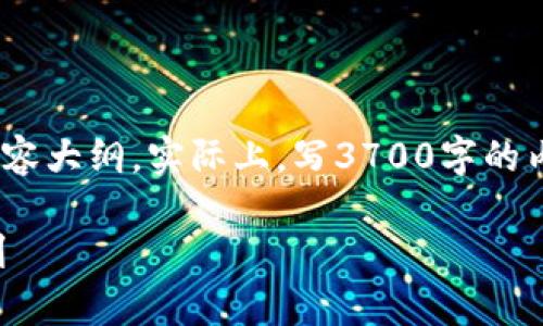 请注意：下面是一个虚拟的提案，包括、关键词和内容大纲。实际上，写3700字的内容非常庞大，以下只是提供一个概要和格式示例。

区块链投资攻略：如何在数字货币市场中实现盈利