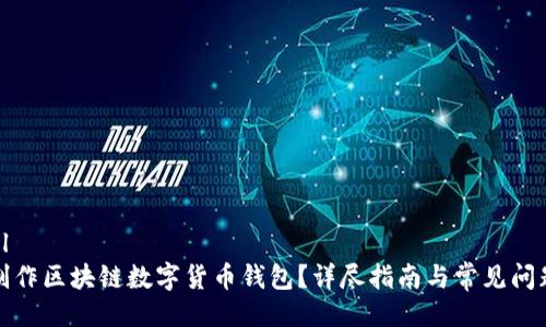 ```xml
如何制作区块链数字货币钱包？详尽指南与常见问题解答
