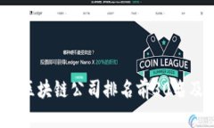 2023年中国区块链公司排名