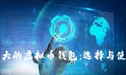 全球最大的虚拟币钱包：选择与使用指南