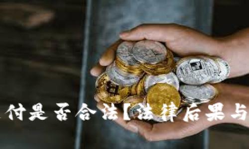 虚拟币支付是否合法？法律后果与刑罚解析