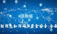 区块链钱包如何确保资金