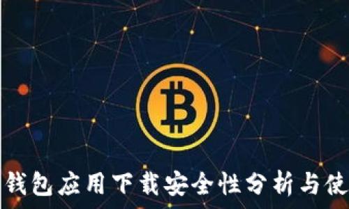   
虚拟币钱包应用下载安全性分析与使用指南