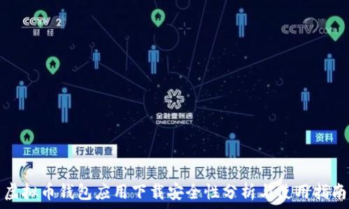   
虚拟币钱包应用下载安全性分析与使用指南