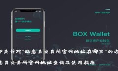 以下是针对“欧意易交易