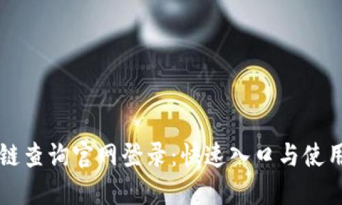 区块链查询官网登录：快速入口与使用指南