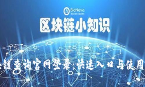 区块链查询官网登录：快速入口与使用指南