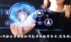 如何安全出售虚拟钱包中