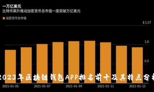 2023年区块链钱包APP排名前十及其特点分析