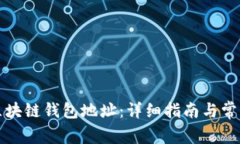 如何设置区块链钱包地址