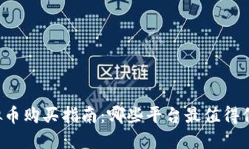 虚拟币购买指南：哪些平台最值得信赖？