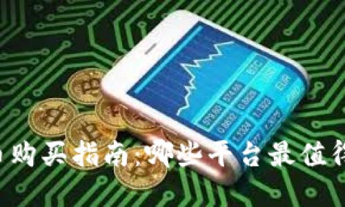 虚拟币购买指南：哪些平台最值得信赖？