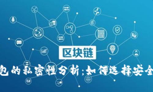 数字货币钱包的私密性分析：如何选择安全可靠的选项
