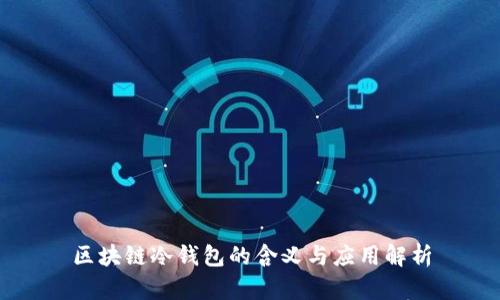 区块链冷钱包的含义与应用解析