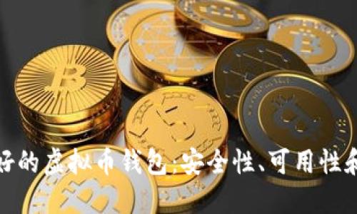 选择最好的虚拟币钱包：安全性、可用性和多样性