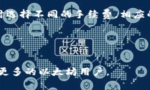   以太坊钱包WXY的完整使用指南及常见问题解答 / 

 guanjianci 以太坊钱包, WXY, 数字资产, 钱包安全 /guanjianci 

### 内容主体大纲

1. **引言**
   - 以太坊及其钱包的介绍
   - WXY钱包的概述

2. **WXY钱包的特点**
   - 多种资产支持
   - 用户友好的界面
   - 安全性分析
  
3. **如何创建WXY以太坊钱包**
   - 注册流程
   - 钱包设定及安全设置

4. **如何使用WXY钱包进行交易**
   - 发送以太坊
   - 接收以太坊
   - 查看交易历史

5. **WXY钱包的安全性**
   - 保护私钥
   - 开启双重认证
   - 定期备份

6. **WXY钱包的常见问题解答**
   - WXY钱包是否安全？
   - 如何恢复我的WXY钱包？
   - 如果我忘记了密码怎么办？
   - WXY钱包是否支持ERC20代币？
   - 如何提高交易速度？
   - WXY钱包的手续费是怎样的？

---

### 内容详细介绍

#### 引言

以太坊作为一种去中心化的区块链平台，近年来在数字货币市场取得了显著的发展。用户通过以太坊钱包可以存储和管理以太坊及其代币。而WXY钱包作为一种新兴的钱包解决方案，因其便捷性和安全性逐渐被用户所青睐。本文将对WXY钱包的使用进行全面探讨，并解答用户在使用过程中可能遇到的常见问题。

#### WXY钱包的特点

WXY钱包不仅支持以太坊，还能管理多种数字资产，用户可以在一个平台上轻松处理各类交易。此外，其用户友好的界面使得新手用户也能迅速上手，不需要专业的知识。更重要的是，WXY钱包在安全性能上做了详细的设计，有效保护用户的数字资产。

#### 如何创建WXY以太坊钱包

创建WXY以太坊钱包的过程简单易行。用户只需访问WXY官方网站，点击注册，然后按照系统提示填写相关信息。在钱包创建成功后，用户需进行设置，比如更改默认密码以及设置安全问题，以保障钱包的安全。

#### 如何使用WXY钱包进行交易

使用WXY钱包进行交易也非常方便。无论是发送以太坊还是接收以太坊，用户只需输入对方的地址和转账金额，稍等片刻，交易便会迅速完成。此外，用户可以在钱包中查看自己的交易历史，了解每一笔交易的详细信息。

#### WXY钱包的安全性

WXY钱包注重用户的安全，不仅建议用户定期备份钱包，还支持双重认证功能，增加账户的安全性。用户笔记下自己的私钥也是防止丢失资产的重要措施。一旦用户失去对私钥的控制，其资产将无法找回。

#### WXY钱包的常见问题解答

WXY钱包是否安全？
很多用户在选择使用WXY钱包时，会对安全性产生疑问。WXY钱包采取多种措施保障用户的资产安全，包括数据加密技术和严密的安全审核机制。
此外，WXY钱包用户可以自行管理私钥，私钥不会被第三方服务器存储，这样即便是WXY公司也无法访问用户的资产。
当然，用户在使用过程中也应保持警惕，定期修改密码，并启用双重认证，避免潜在的安全风险。

如何恢复我的WXY钱包？
若用户因意外情况忘记了钱包密码，WXY钱包提供了一套恢复机制。首先用户需要在登录界面选择“忘记密码？”链接，系统会引导用户通过邮箱或手机验证码进行身份认证。
通过身份验证后，用户将能够重置密码，但务必注意，重置密码后必须要用新的密码进行登录。为了避免数据丢失，用户应定期备份私钥。

如果我忘记了密码怎么办？
如果你忘记了WXY钱包的密码，不必过于惊慌，钱包的安全机制允许用户通过身份验证重置密码。访问官方网站，点击“忘记密码”，然后根据系统提示操作。
此外，WXY钱包的设计中，用户的私钥是独立的，因此只需确保私钥的安全性即可。这意味着即便没有密码，用户依然可以通过私钥恢复钱包。

WXY钱包是否支持ERC20代币？
是的，WXY钱包支持ERC20代币。随着以太坊生态的发展，大量代币以ERC20标准发行，WXY钱包的设计考虑了这些因素，方便用户在一个平台上管理各类资产。
用户只需通过钱包的添加功能，将自己持有的ERC20代币地址输入即可，充分利用WXY钱包进行多种资产的管理。

如何提高交易速度？
在使用WXY钱包进行交易时，用户可以通过调节手续费来提高交易的确认速度。通常情况下，网络繁忙时，付出的手续费越高，交易确认的速度也会相应加快。
另外，保持钱包和网络环境的稳定，可以避免因网络问题导致的交易延误。

WXY钱包的手续费是怎样的？
WXY钱包在进行交易时会产生一定的手续费，一般来说，手续费会根据交易的复杂性和网络的拥堵程度而有所不同。用户可以在进行每笔交易时选择不同的手续费，相应的交易速度也会有所改变。
务必注意，适当的手续费不仅保证了交易的顺利进行，也会影响到多笔交易的总成本。因此，用户需根据自身情况合理设置手续费。 

---

以上内容涵盖了WXY以太坊钱包的各个方面，从创建到使用及安全防护，再到常见问题的解答，为用户提供了详尽的信息参考。希望可以帮助到更多的以太坊用户。