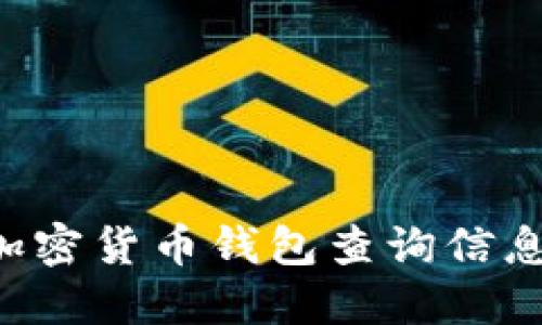 如何通过加密货币钱包查询信息：全面指南