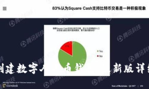 如何创建数字人民币钱包：最新版详细指南