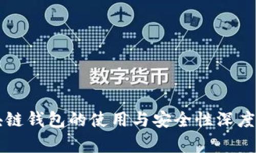区块链钱包的使用与安全性深度解析