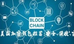 : 2023年美国加密钱包推荐