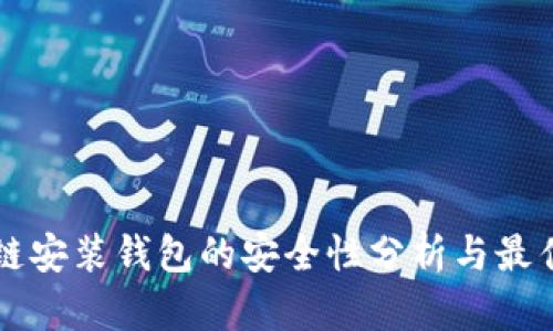 区块链安装钱包的安全性分析与最佳实践